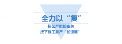 <b>人生就是博按下复工“加速”键</b>