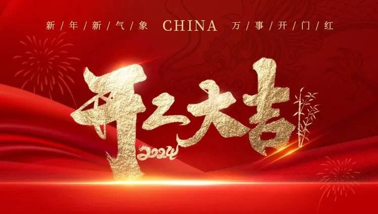 2024开工大吉｜龙腾人生就是博展绚烂，，，，，共创优美新篇章