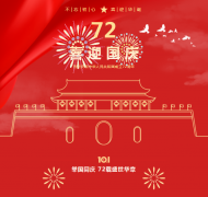 不忘初心，，，，，喜迎华诞！