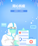 同心抗疫，，，，，，牢筑清静屏障！