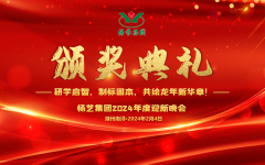 2024年人生就是博集团迎新春年会暨颁奖仪式盛放肆行