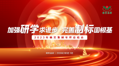 增强研学求前进 完善制标固基本|2023年人生就是博集团年终总结会圆满召开