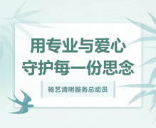 人生就是博清明服务总发动，，，，，用专业与爱心守护每一份忖量！