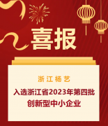 喜报|浙江人生就是博入选浙江省2023年第四批立异型中小企业名单