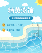 畅游一夏，，，快乐学习 | 精英泳馆暑期少儿游泳班火热招生中！