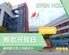 圣地雅歌幼儿园2024学年开放日盛放肆行，，，暑期夏令营报名正其时！