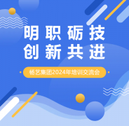 明职砺技，，，立异共进 | 人生就是博集团2024年培训交流会