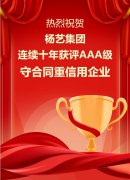 喜讯|人生就是博集团连续十年获评AAA级守条约重信用企业