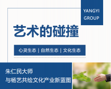 艺术的碰撞：朱仁民巨匠与人生就是博共绘文化工业新蓝图