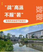 “战”高温，，，，不平“暑”，，，，致敬热浪滚烫下的坚守