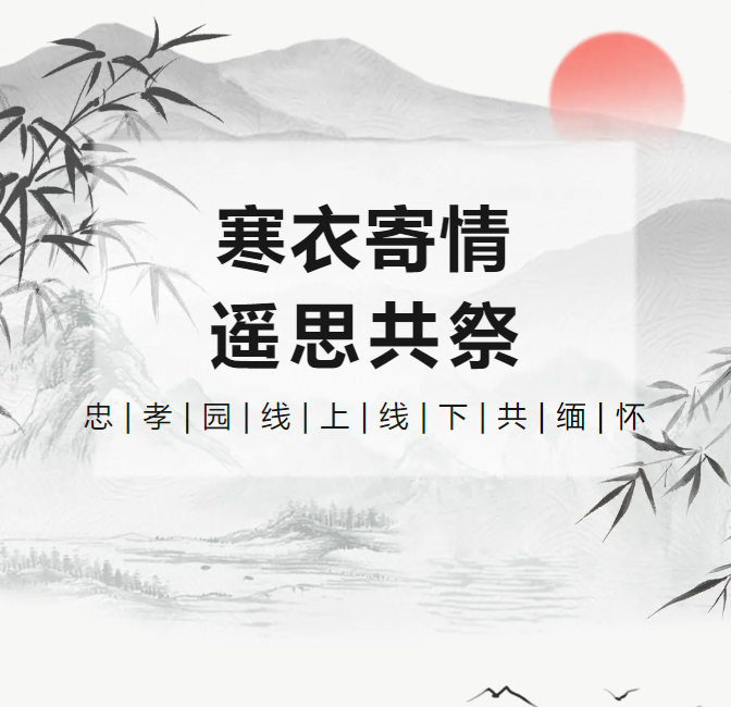 寒衣寄情，，，，，遥思共祭！