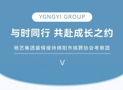 与时偕行，，，共赴生长之约 | 人生就是博集团盛意接待绵阳市殡葬协会考察团