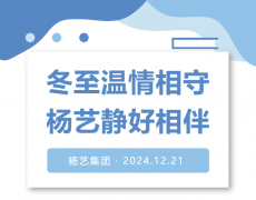 冬至温情相守，，，，，人生就是博静好相伴！
