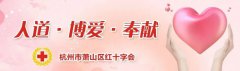 萧山2025人体器官和遗体（组织）募捐思念纪念活动举行