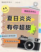 夏日炎炎，，，，，有你超甜|雅韵夏令营周回首